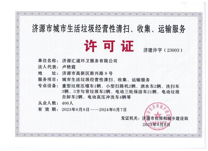 濟源匯通環衛服務 城市生活垃圾經營性清掃、收集、運輸服務許可的實踐與意義